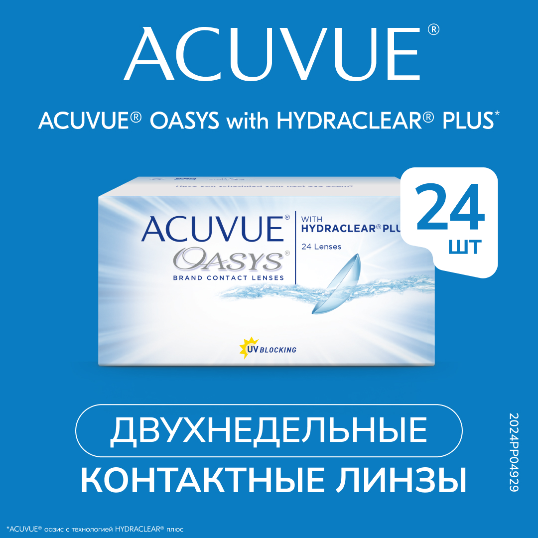 

Контактные линзы Acuvue Oasys, двухнедельные, -3.00 / 8.4, 24 шт., Oasys with Hydraclear Plus 24 линзы