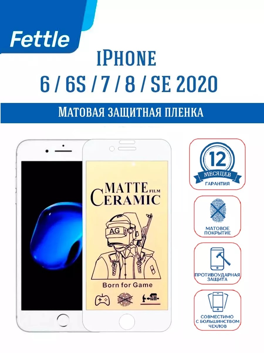 

Матовая Защитная Плёнка для Apple iPhone 6 - 6S - 7 - 8 - SE20 - 22 (белый)