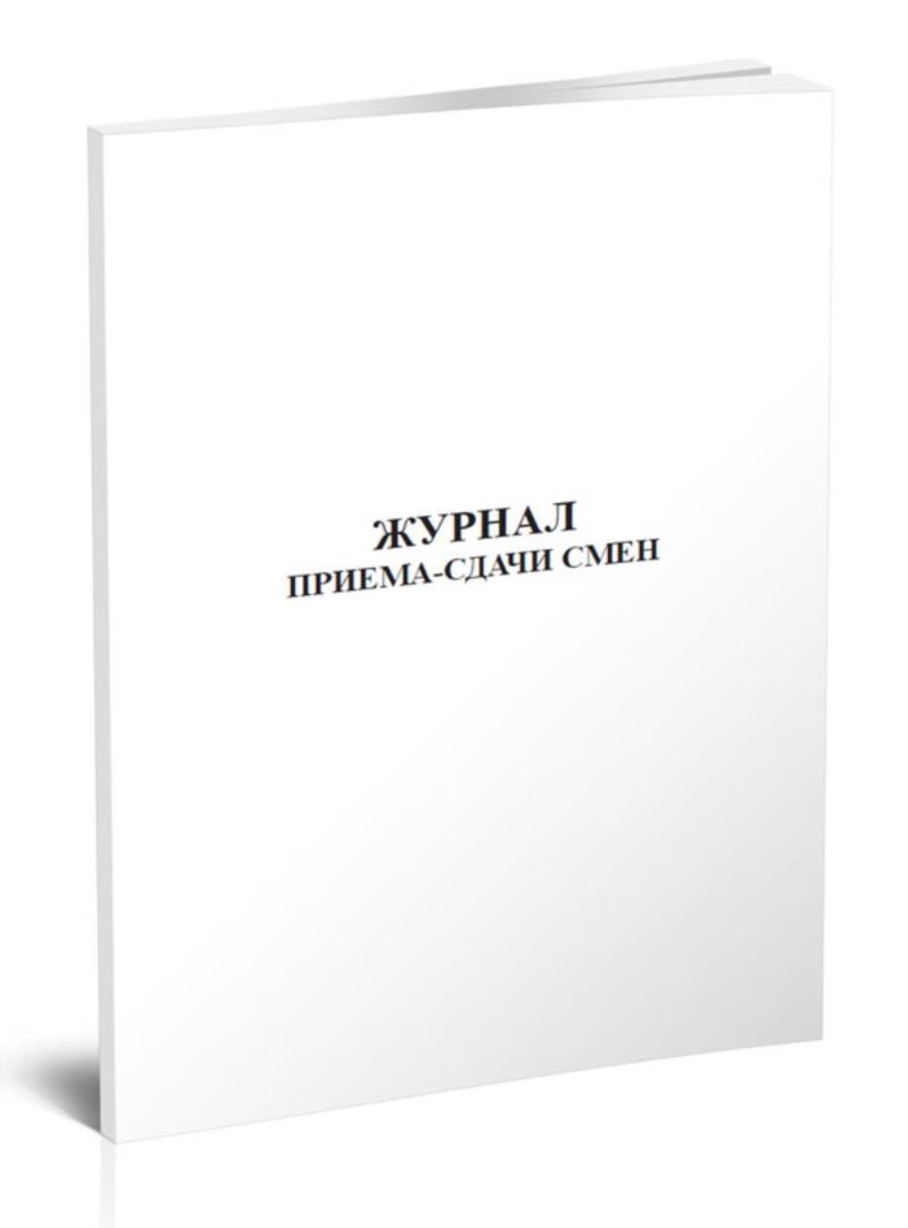 Журнал приема-сдачи смен (для уборки помещения), ЦентрМаг 00814861 600014892056