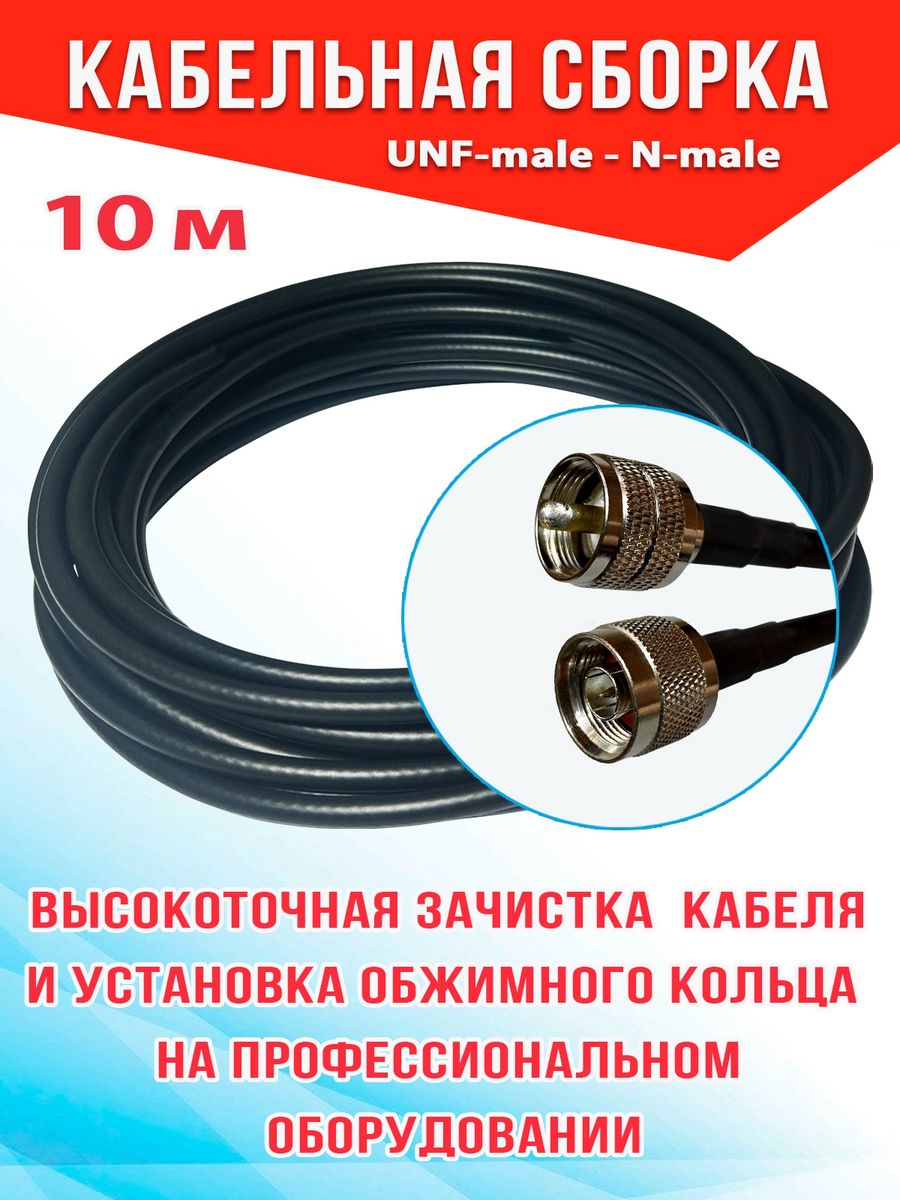 

Кабельная сборка MSK GSM UHF-male - N-male 10м кабель 5D-FB CCA, Черный, 5_CCA_Um_Nm