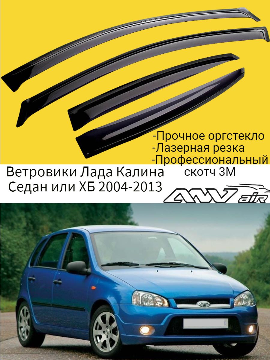 Дефлекторы боковых окон Lada Kalina 1 с 2004-2013 (Седан, Хетчек) / Ветровик стекол