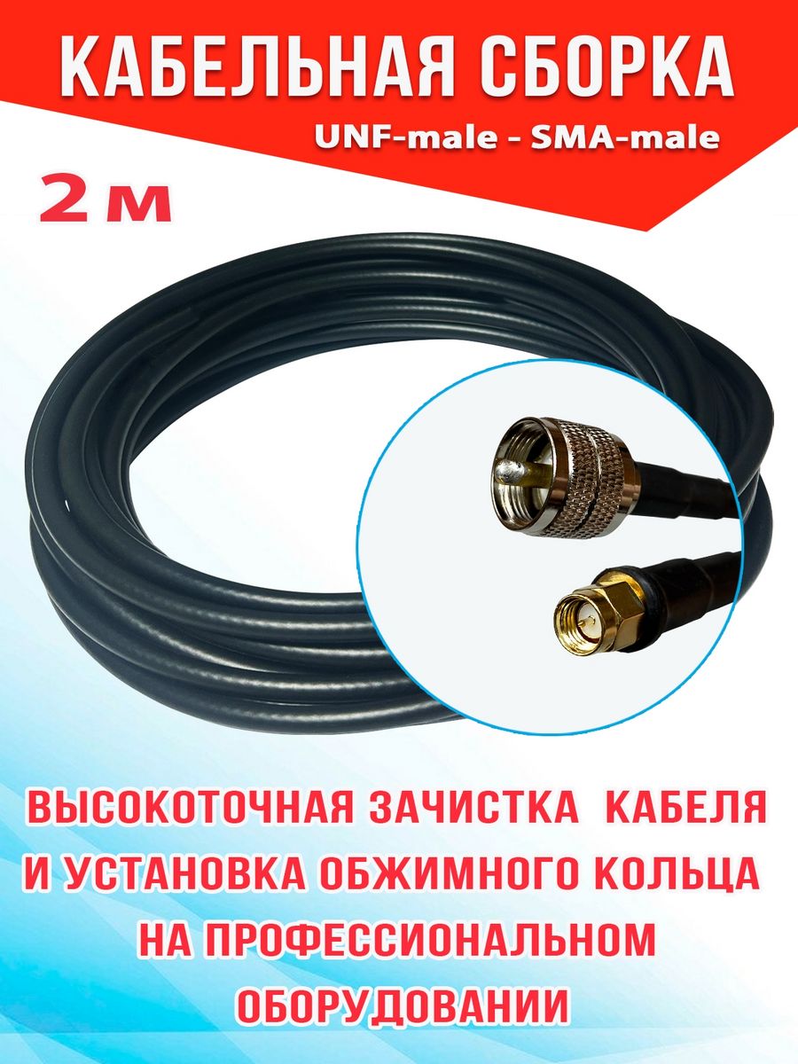 

Кабельная сборка MSK GSM UHF-male - Sma-male 2м кабель 5D-FB CCA, Черный, 5_CCA_Um_SmaM