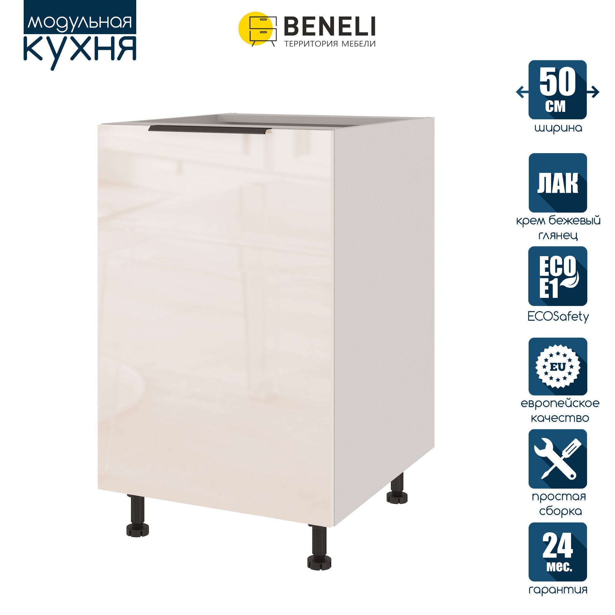 

Кухонный модуль напольный Beneli COLOR, Крем бежевый глянец , 50х57,6х82, COLOR