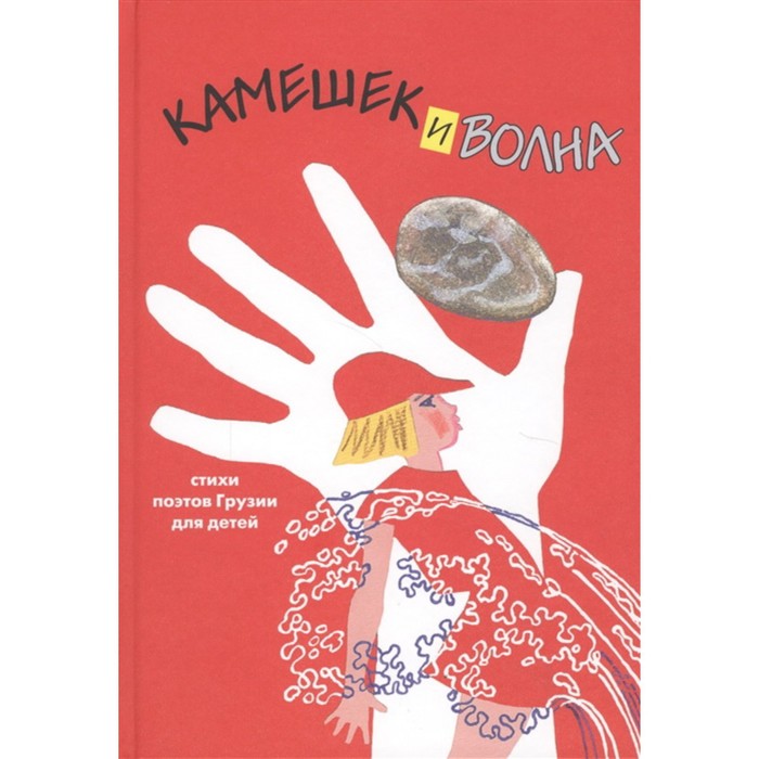 

Камешек и волна. Стихи поэтов Грузии для детей