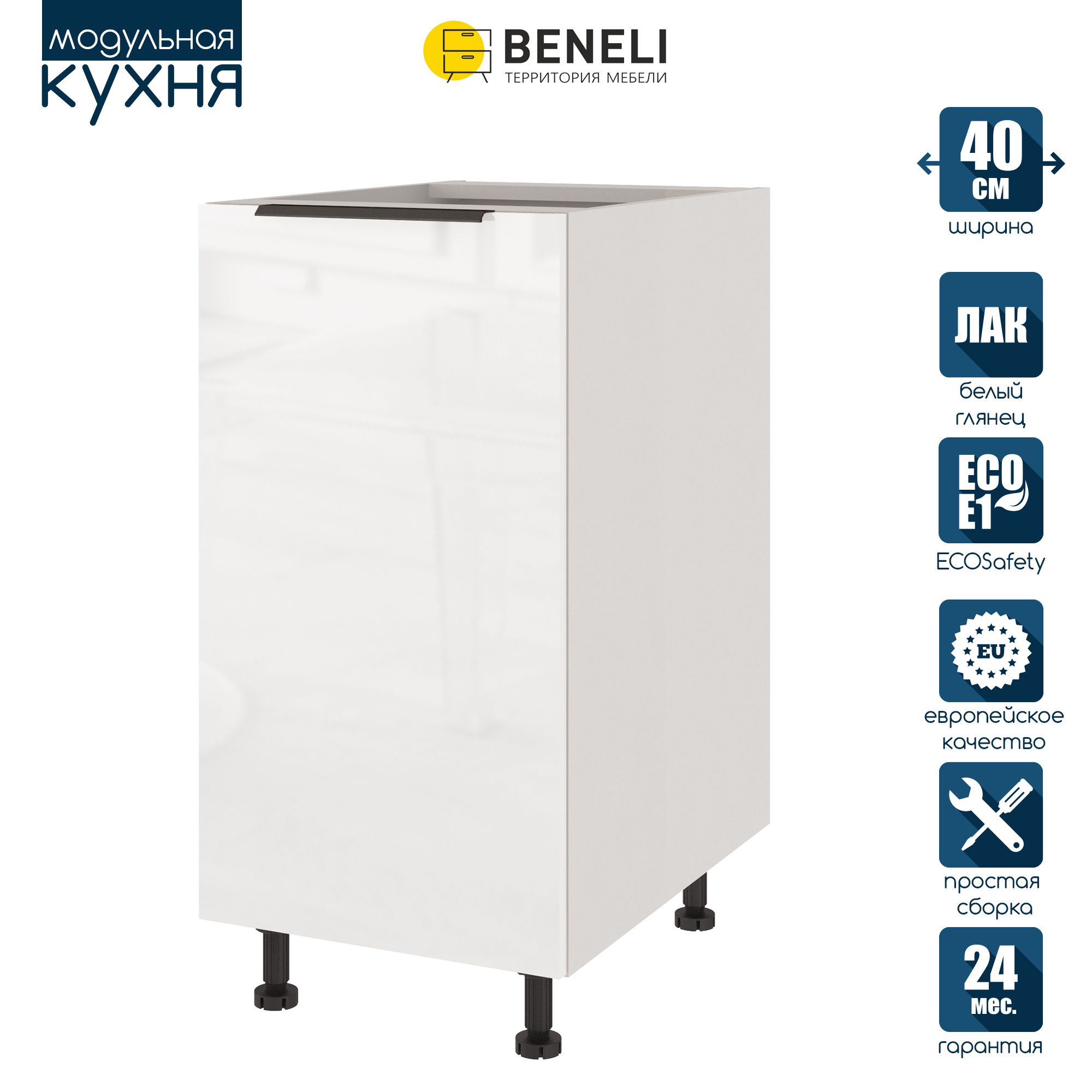 

Кухонный модуль напольный Beneli COLOR, Белый глянец , 40х57,6х82, COLOR