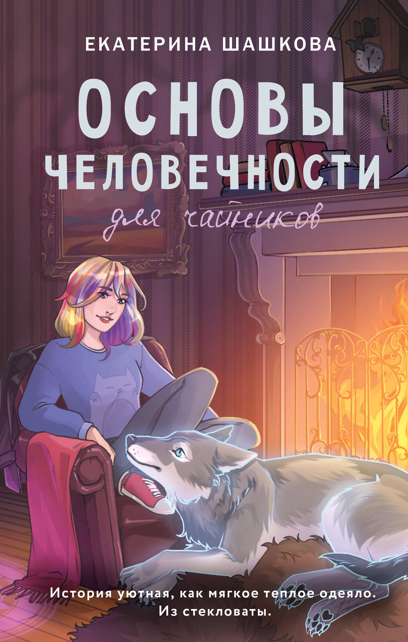 

Основы человечности для чайников