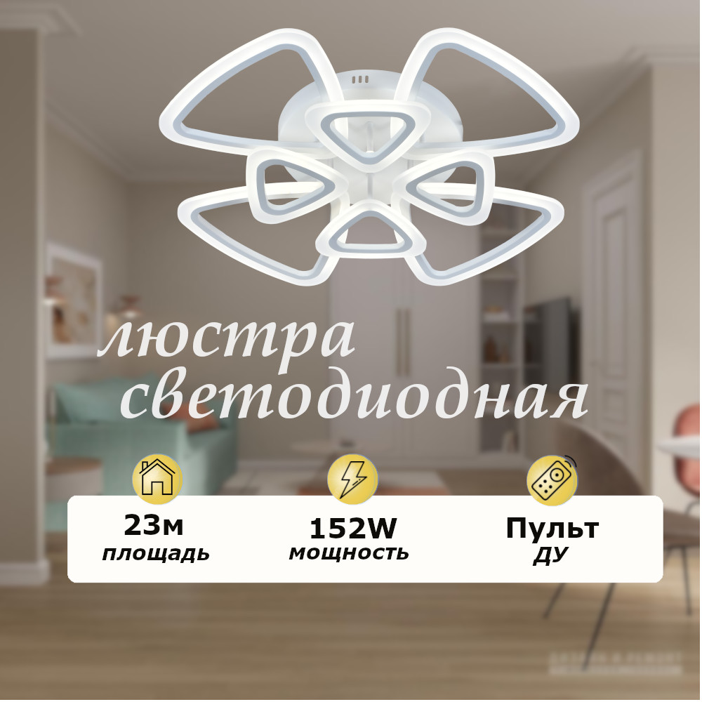 

Люстра потолочная светодиодная с пультом 76W треугольники, белая