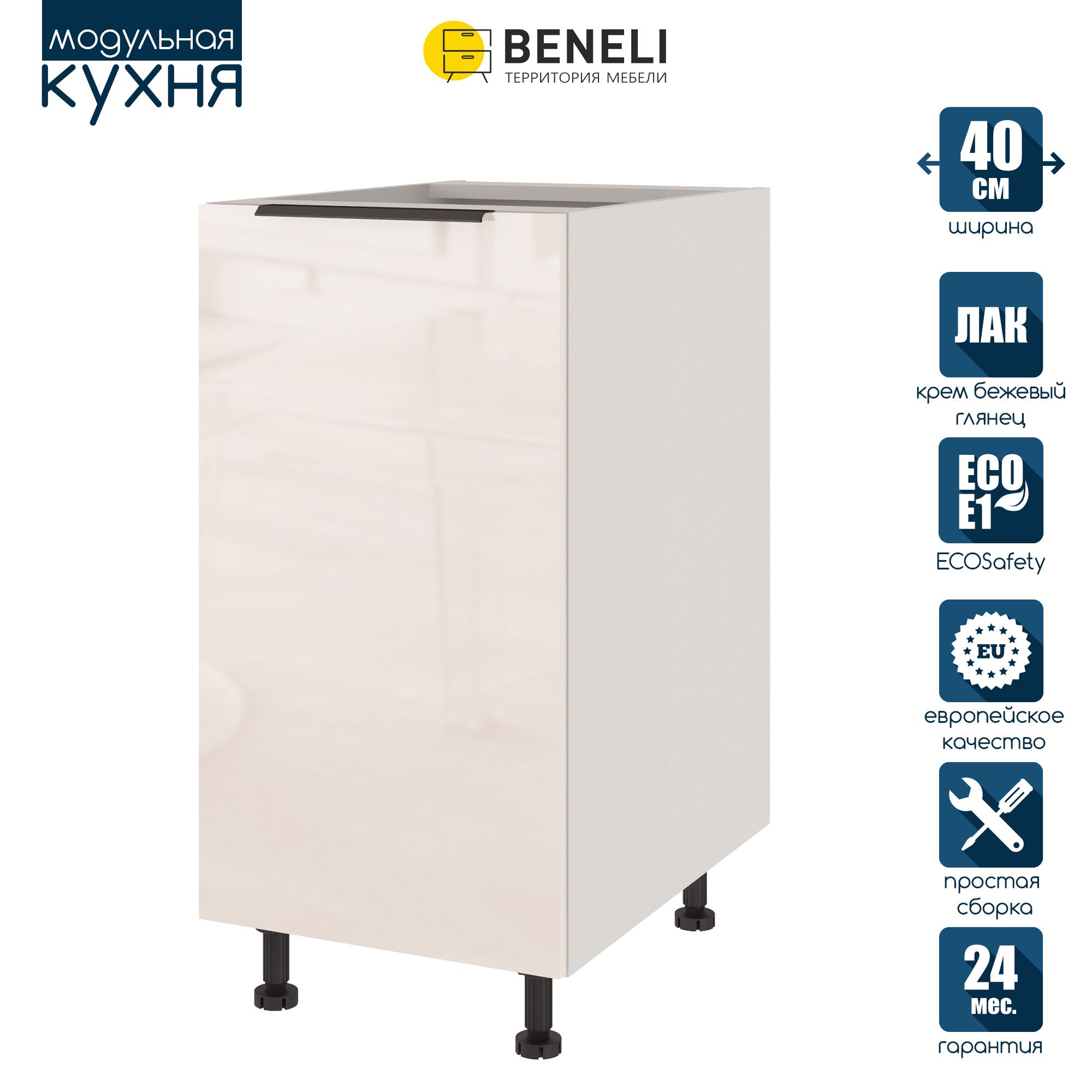 

Кухонный модуль напольный Beneli COLOR, Крем бежевый глянец , 40х57,6х82, COLOR