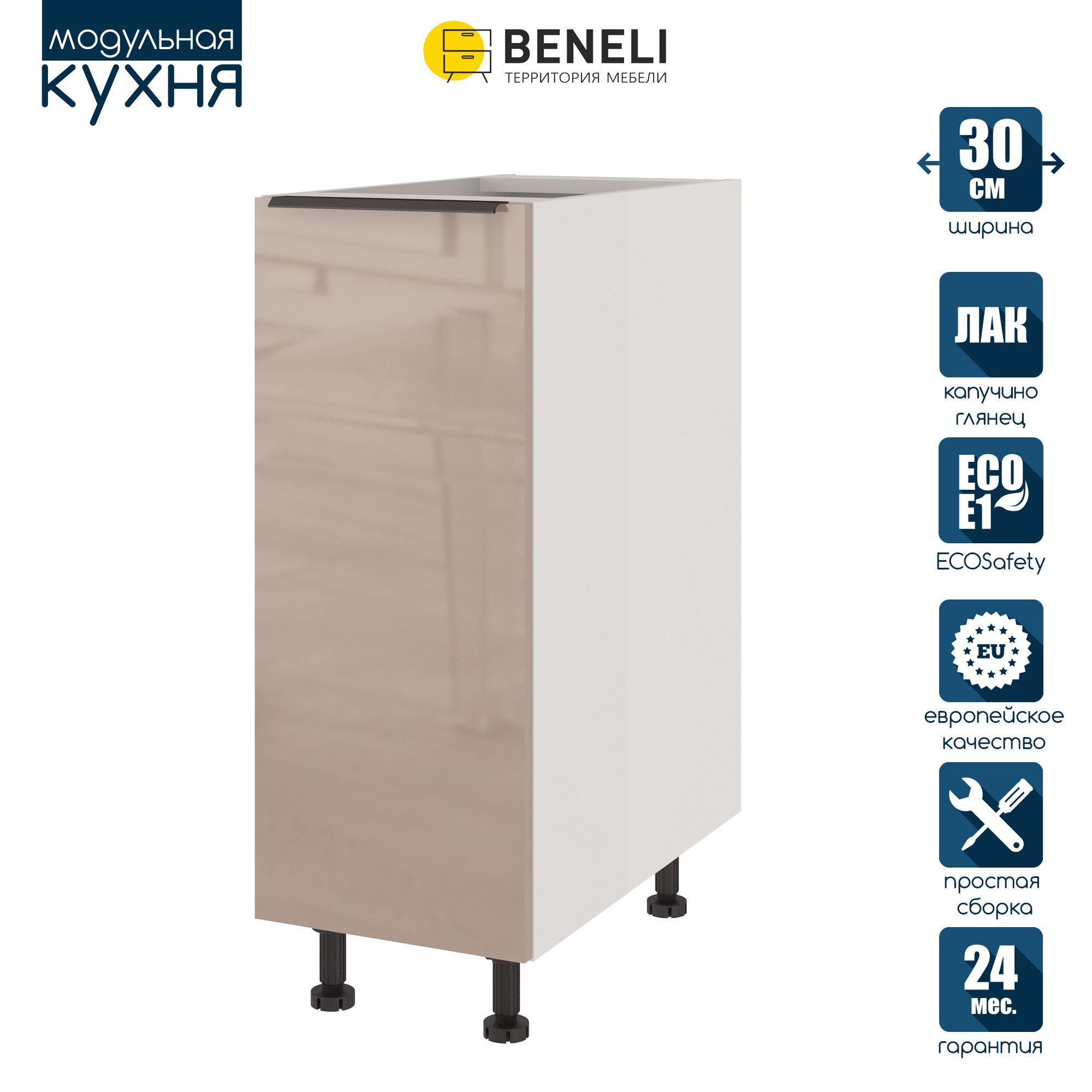 

Кухонный модуль напольный Beneli COLOR, Капучино глянец , 30х57,6х82, Коричневый, COLOR