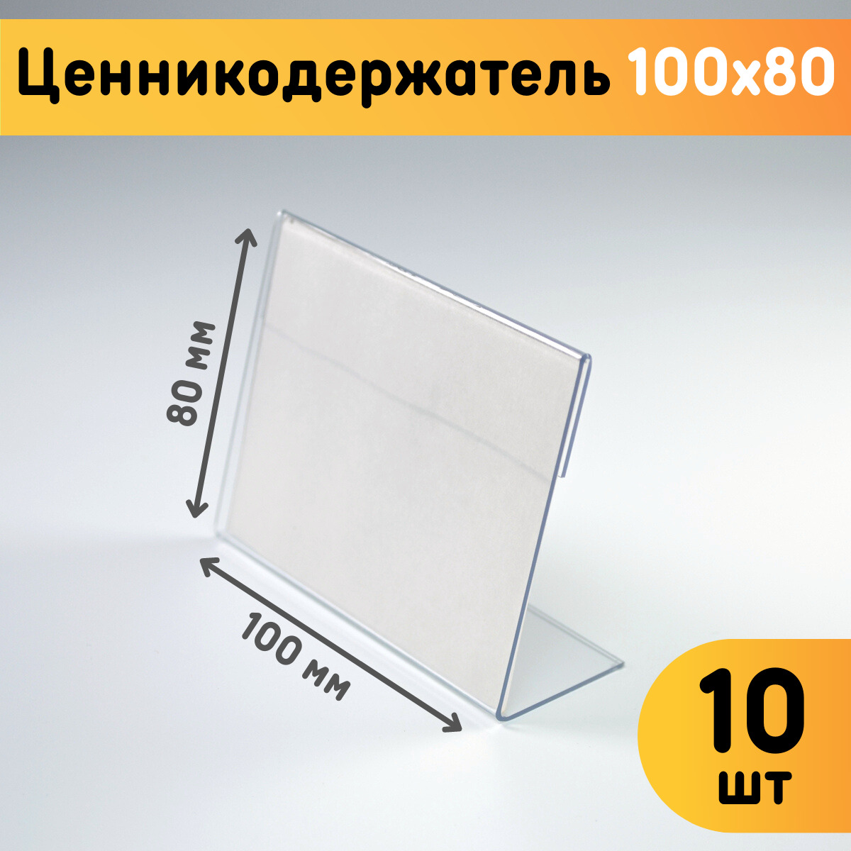 

Ценникодержатели Оргстекло 21004-07 100х80 мм, 10 шт, 21004