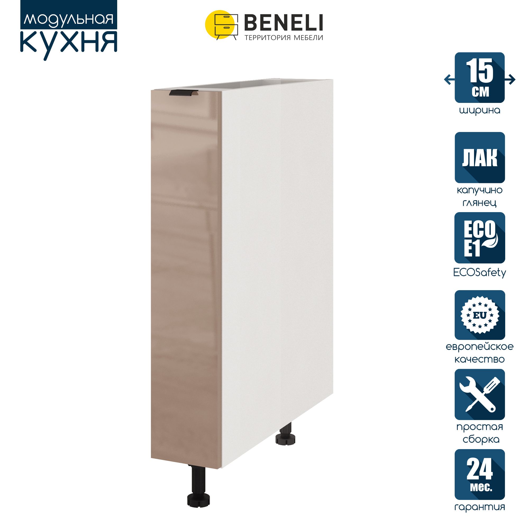 

Кухонный модуль напольный под бутылочницу Beneli COLOR, Капучино глянец 15х57,6х82, Коричневый, COLOR