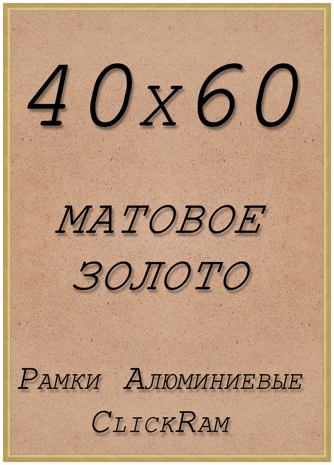 

Рамка ClickRam Нельсон, 40х60см, алюминий, матовое золото, Нельсон_ПН01_40_60