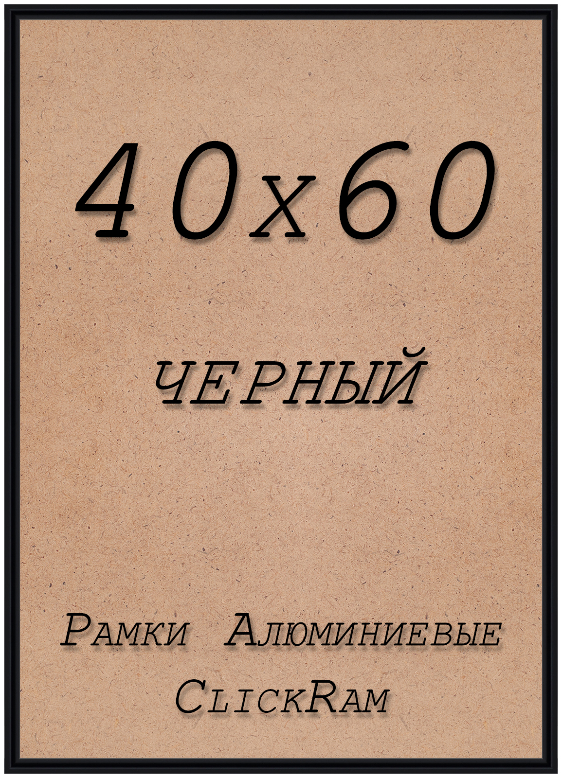 

Рамка ClickRam Нельсон, 40х60см, алюминий, черный, Нельсон_ПН01_40_60