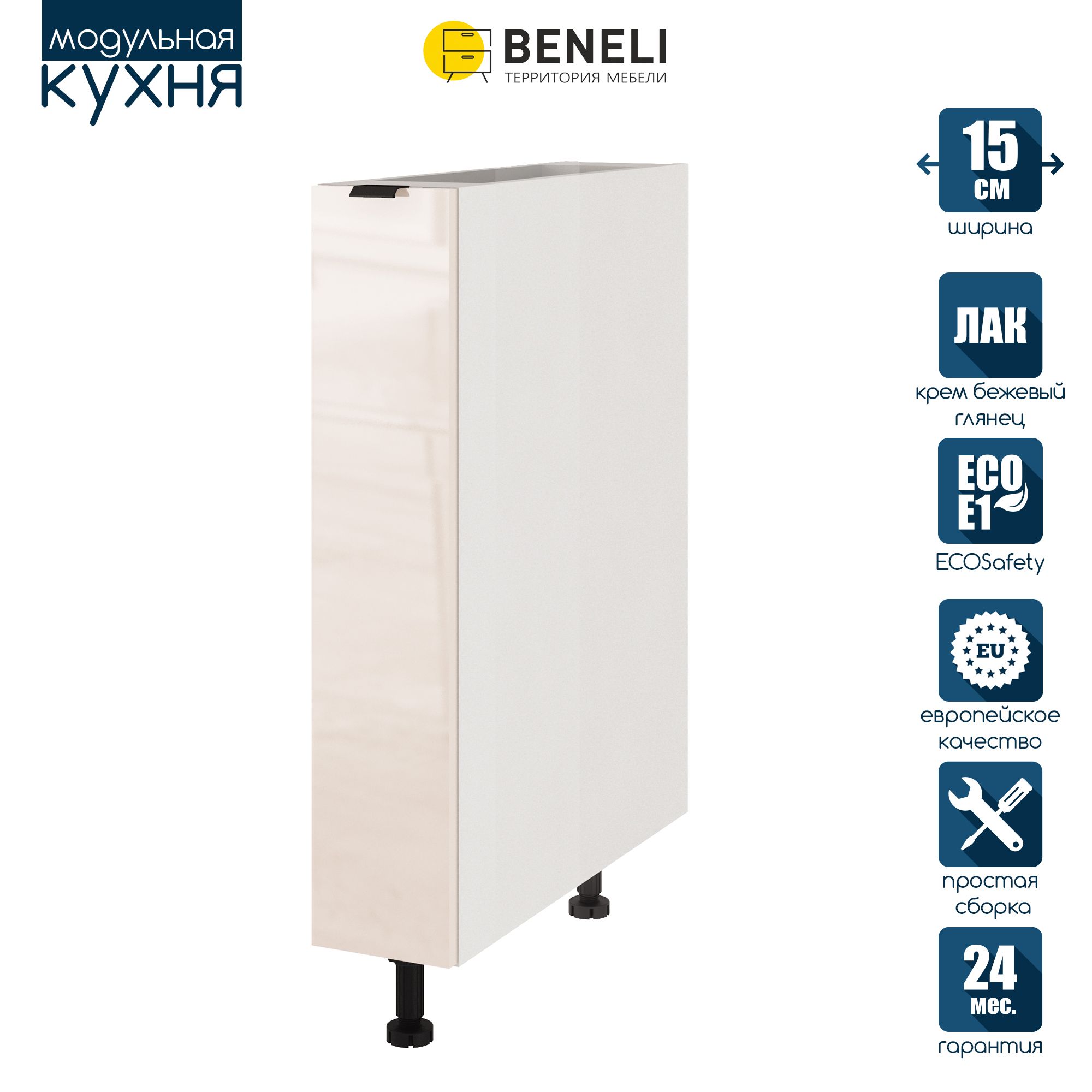 

Кухонный модуль напольный под бутылочницу Beneli COLOR, Крем бежевый глянец , 15х57,6х82, COLOR