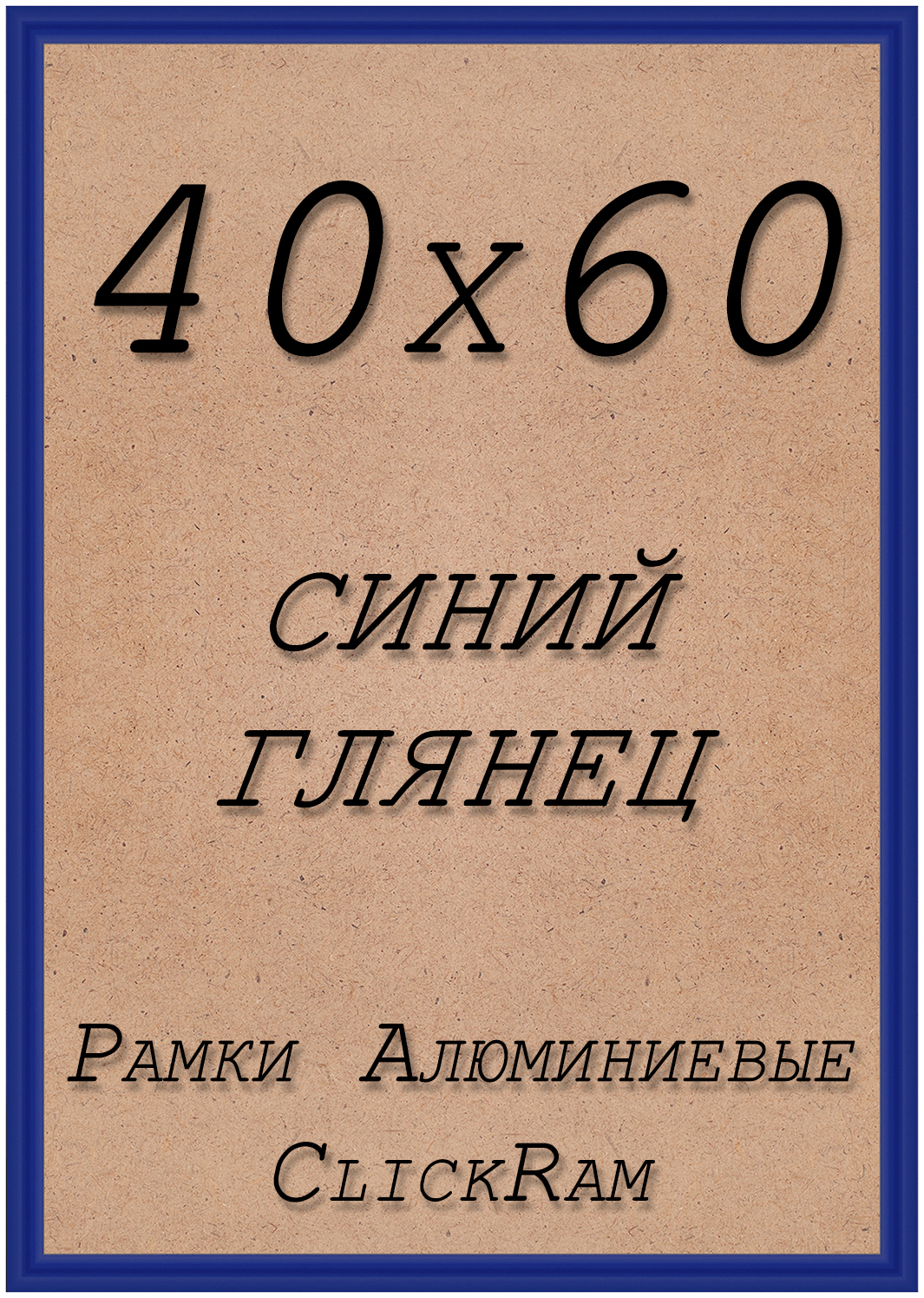 

Рамка ClickRam Нельсон, 40х60см, алюминий, синий, Нельсон_ПН01_40_60