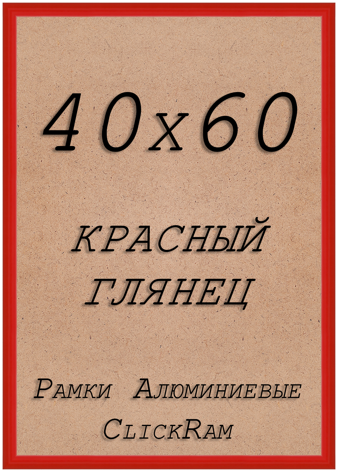 

Рамка ClickRam Нельсон, 40х60см, алюминий, красный, Нельсон_ПН01_40_60
