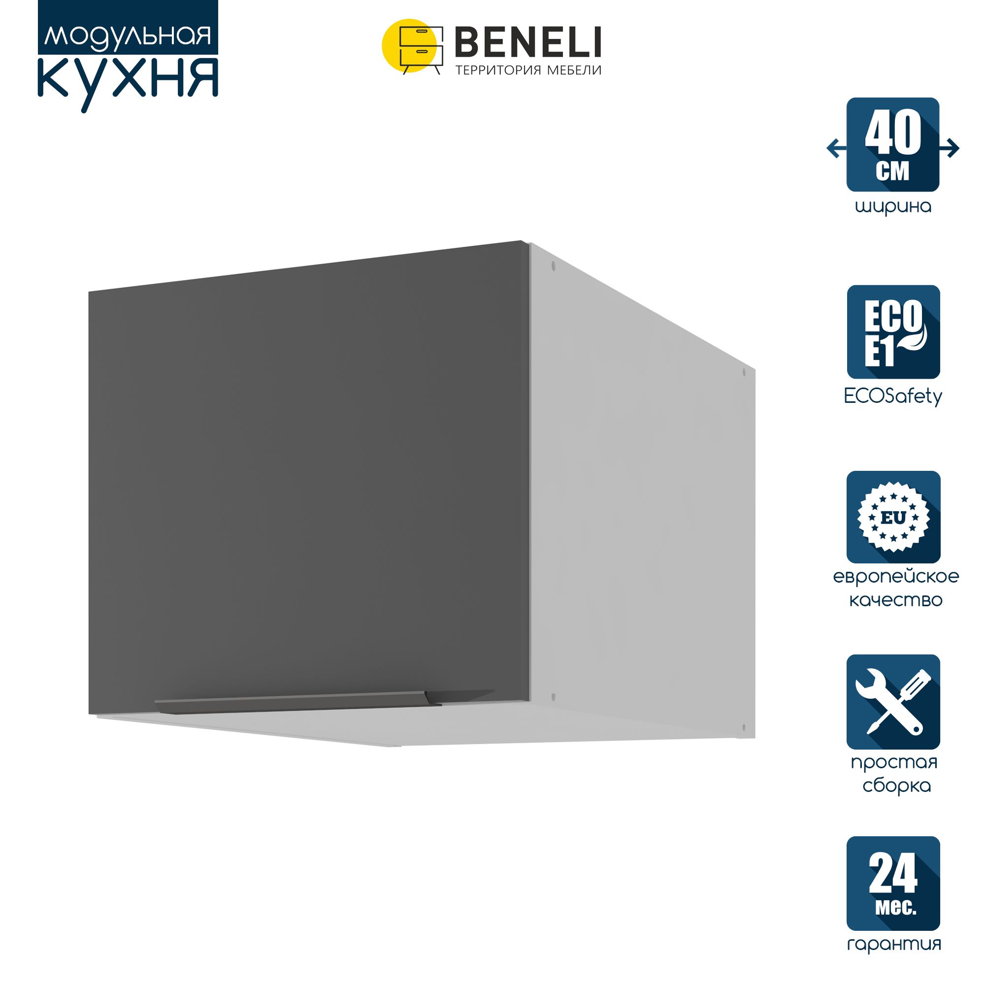 

Кухонный модуль навесной антресольный Beneli COLOR, Черный графит , 40х57,6х36 см, 1 шт., Серый, COLOR