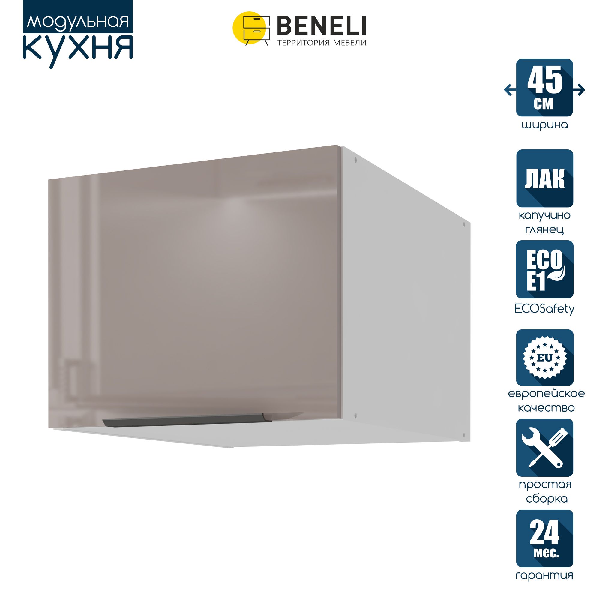 

Кухонный модуль навесной антресольный Beneli COLOR, Капучино глянец , 45х57,6х36 см, 1 шт., Коричневый, COLOR