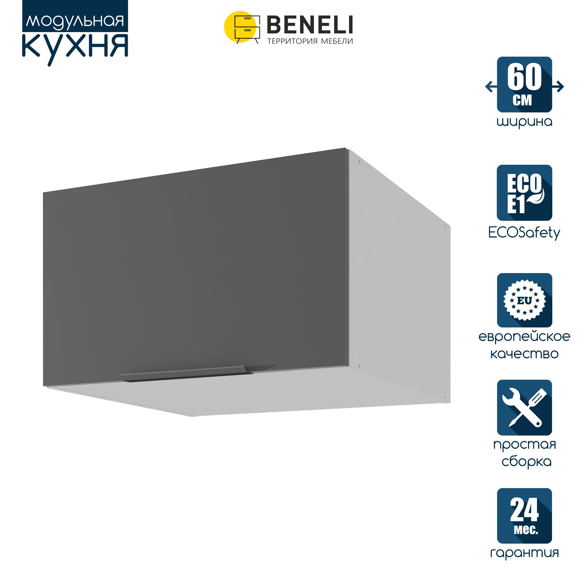 

Кухонный модуль навесной антресольный Beneli COLOR, Черный графит , 60х57,6х36 см, 1 шт., Серый, COLOR