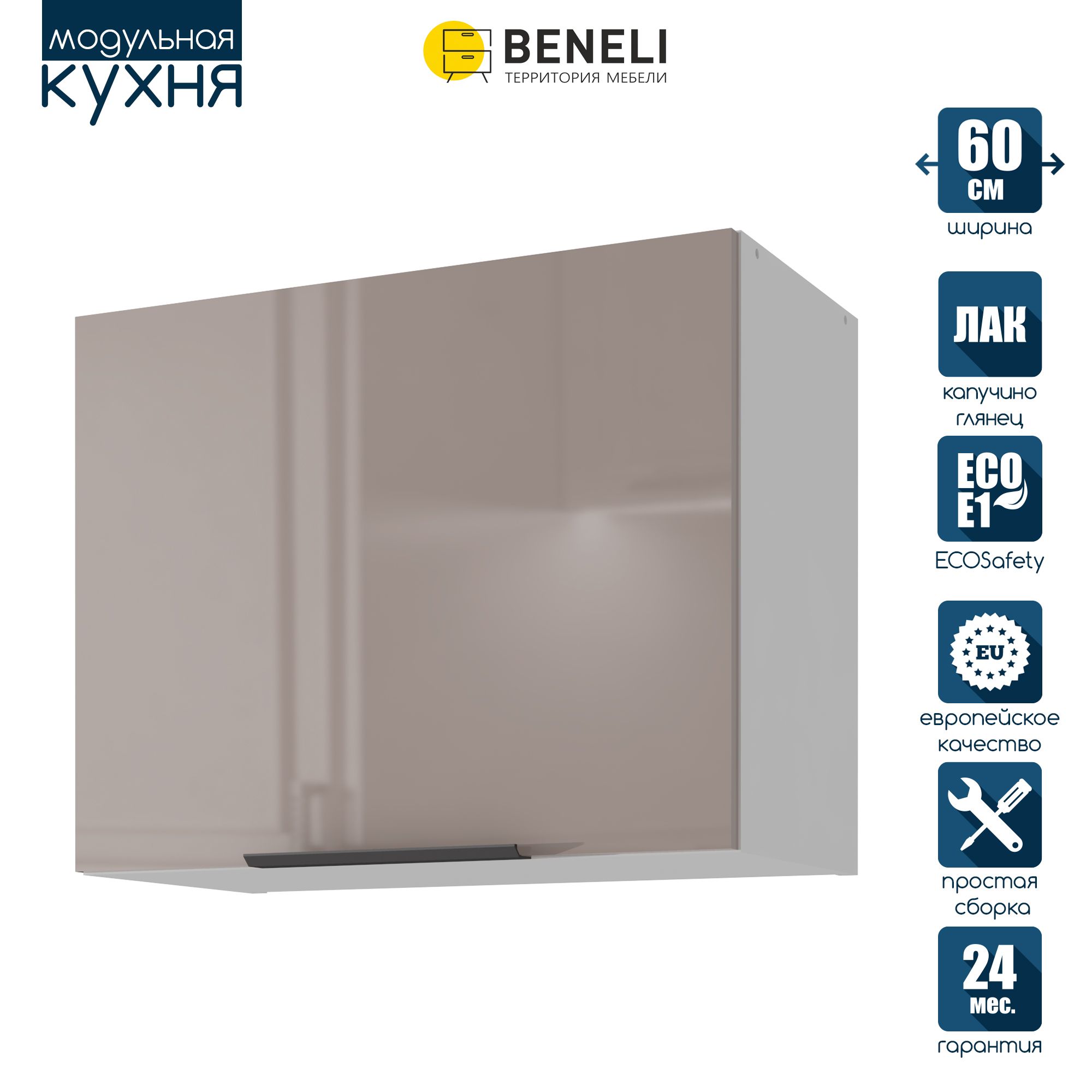 

Кухонный модуль навесной под вытяжку Beneli COLOR, Капучино глянец , 60х31,2х48 см, 1 шт., Коричневый, COLOR