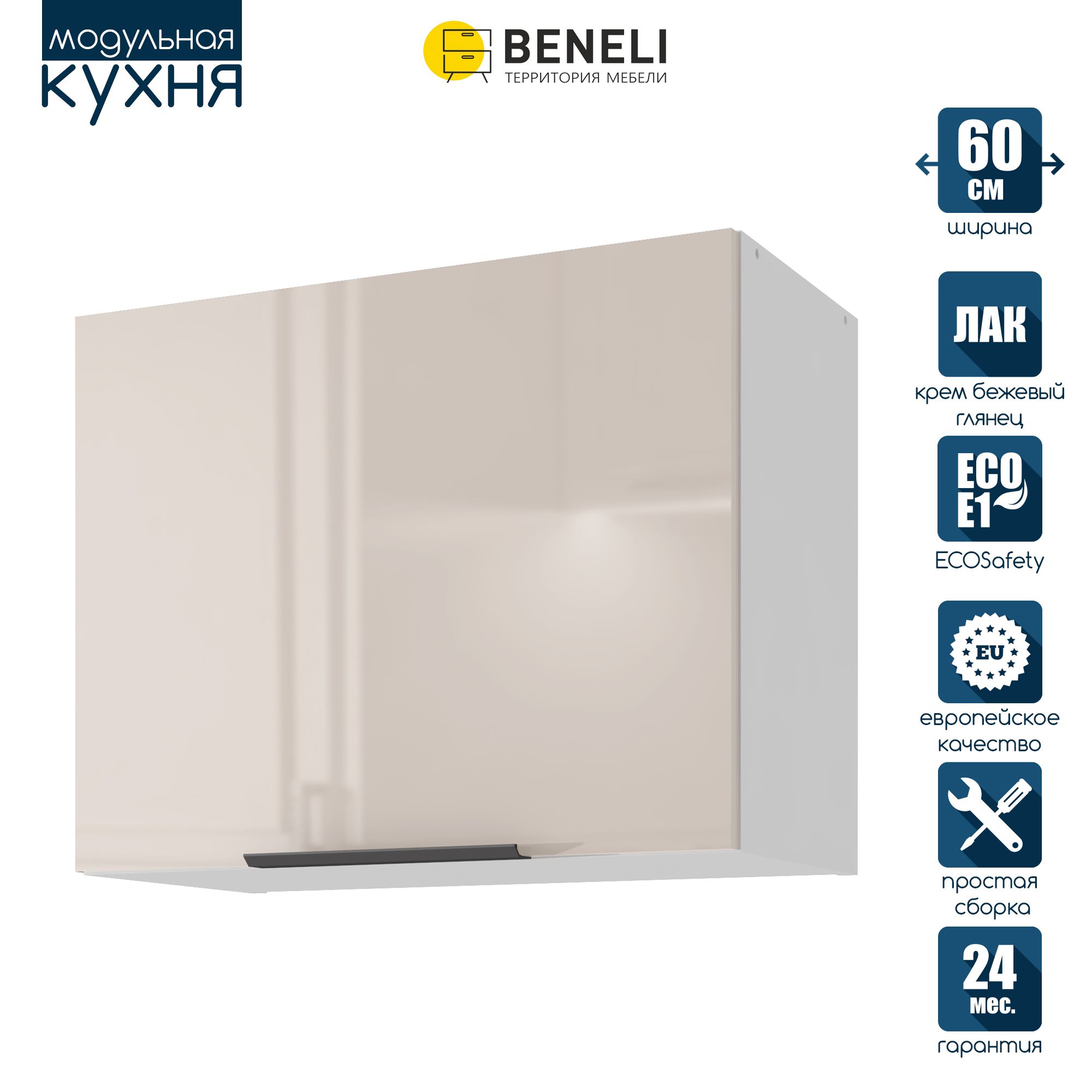 

Кухонный модуль навесной под вытяжку Beneli COLOR, Крем бежевый глянец , 60х31,2х48 см, COLOR