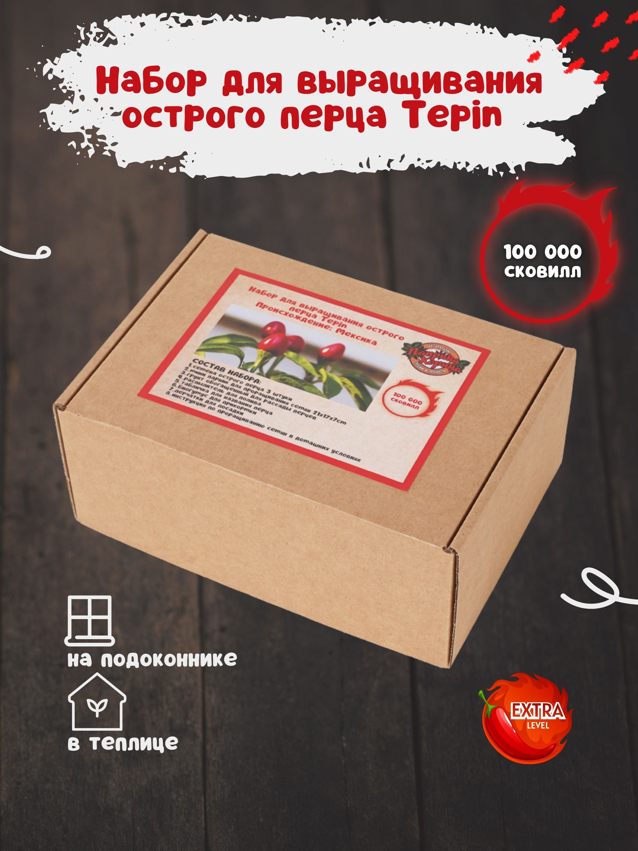 Набор для выращивания растений Паприка-Корица 100000411/3 острый перец Тепин