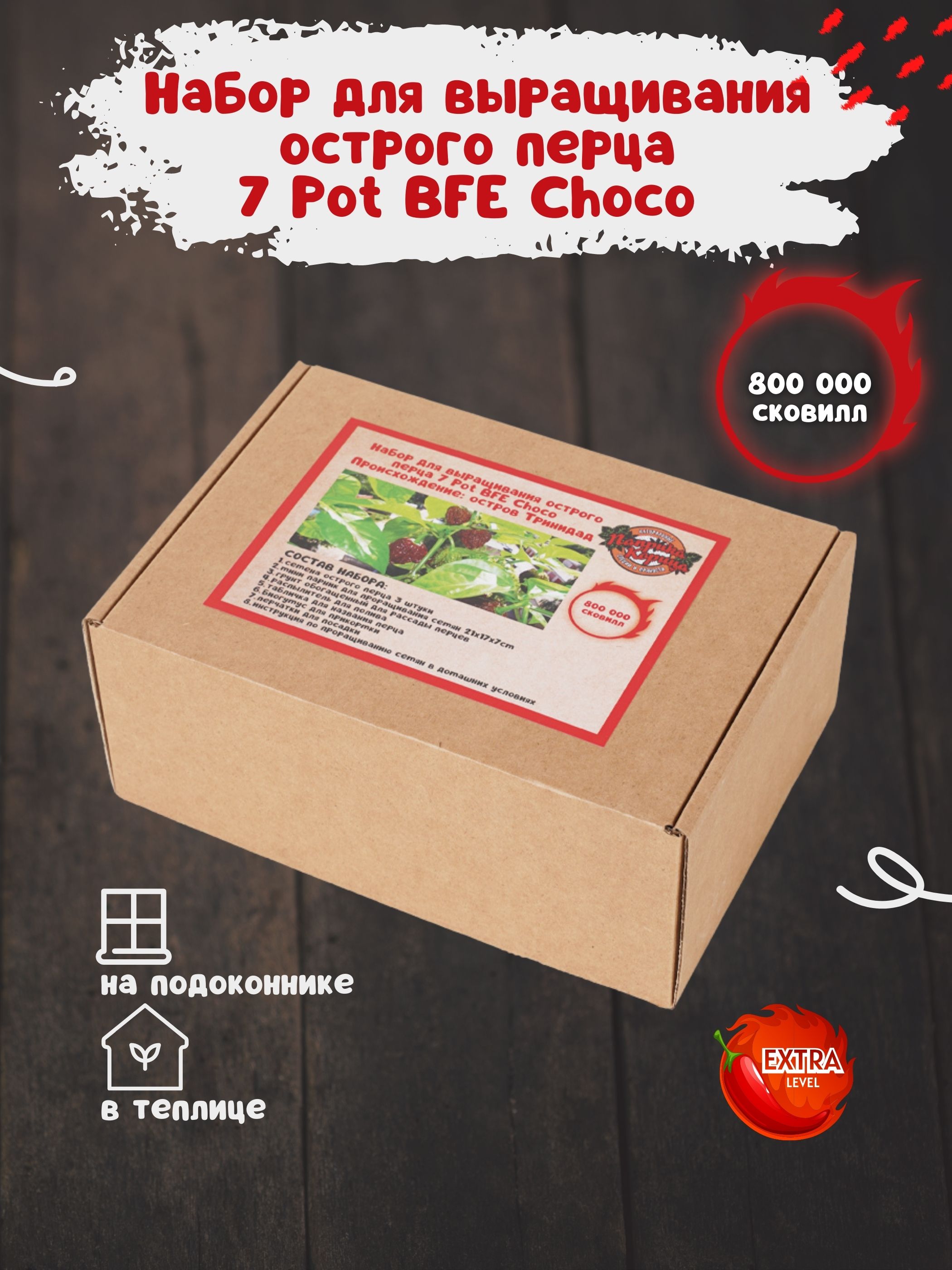 Набор для выращивания растений Паприка-Корица 100000411/4 острый перец 7 Pot BFE Choco