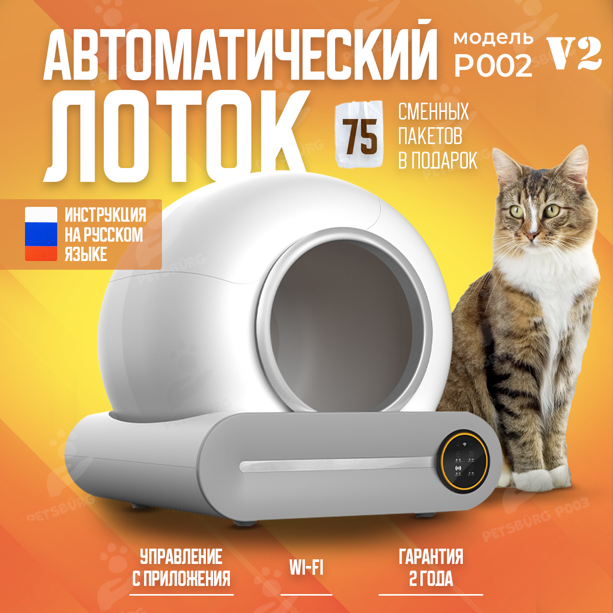 Автоматический умный лоток для кошек PetsBurg P002 с Wi-Fi, белый, ABS -пластик