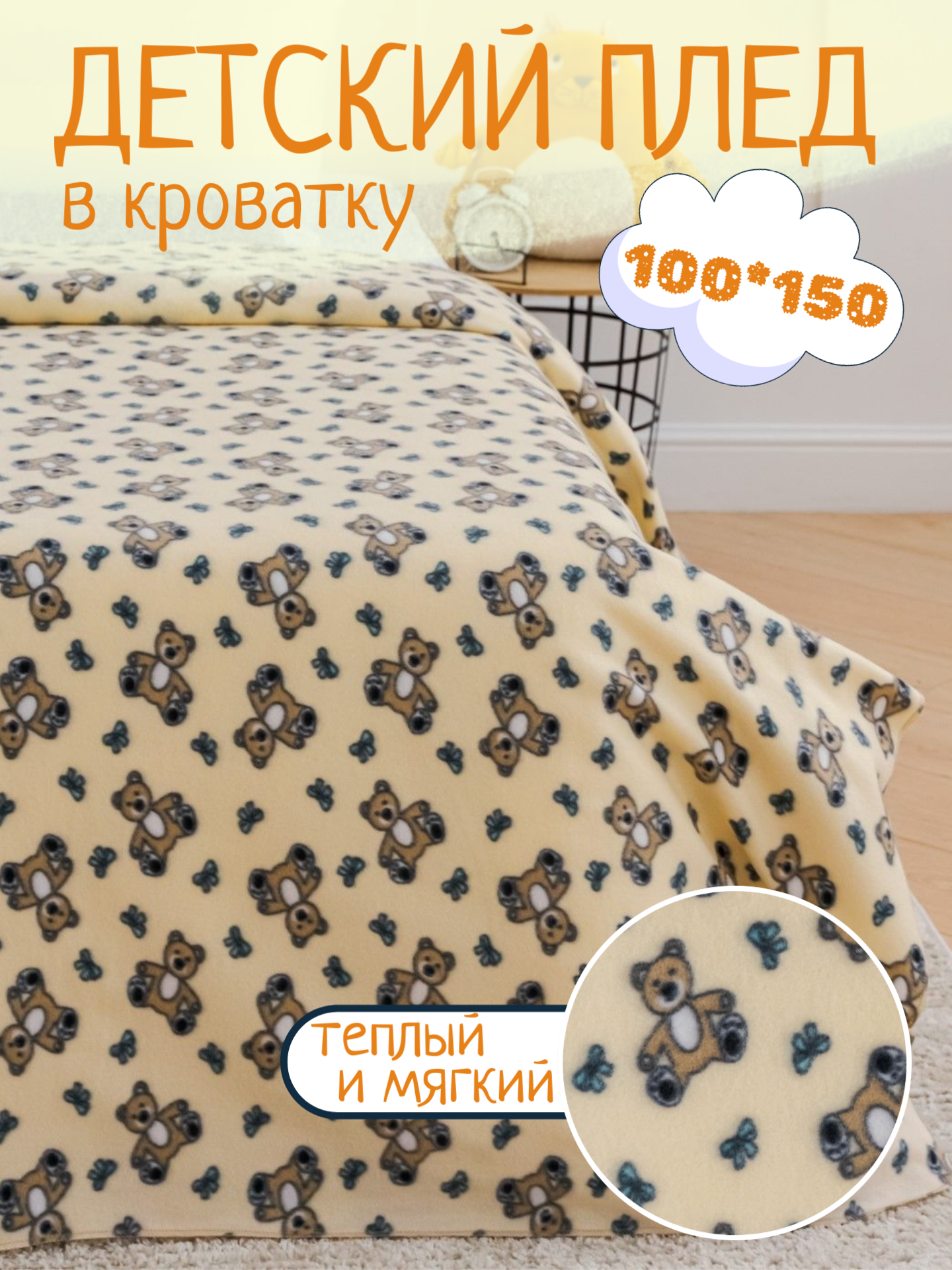 Плед флисовый Павлинка Мишки, 100х150 см