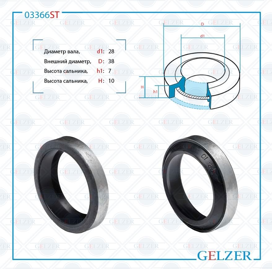 

Сальник рулевой рейки GELZER 28*38*7/10 (1PA) 03366ST, 03366ST