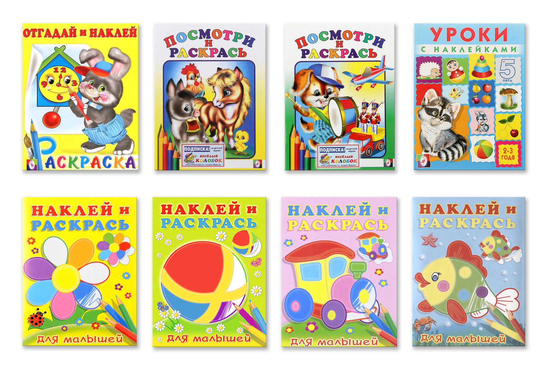 

Комплект книг Посмотри и раскрась, 8 книг