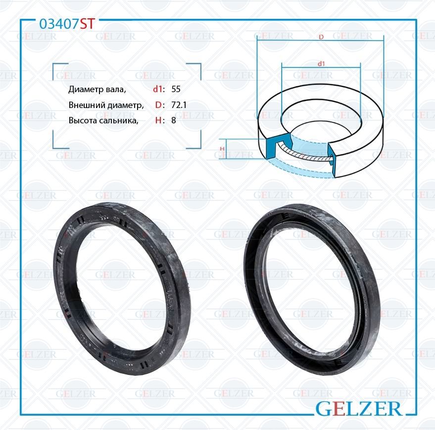 

Сальник рулевой рейки GELZER 55*72.1*8 (0M) 03407ST, 03407ST