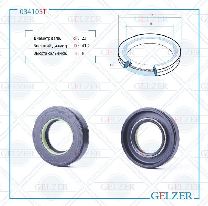 

Сальник рулевой рейки GELZER 23*41.2*9 (7V2) 03410ST, 03410ST