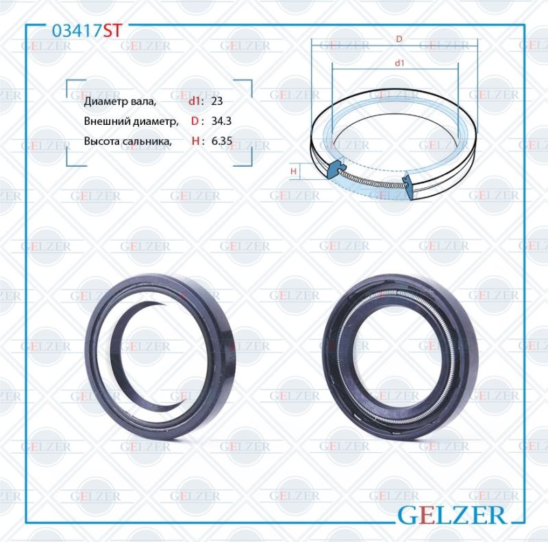 

Сальник рулевой рейки GELZER 23*34.3*6.35 (7V2) 03417ST, 03417ST