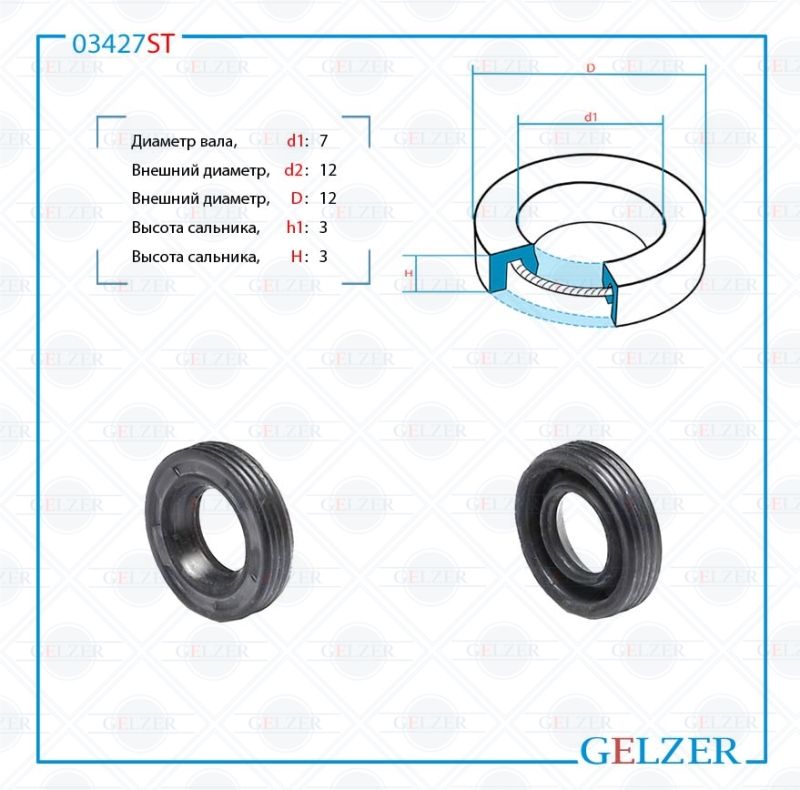 

Сальник рулевой рейки GELZER 7*12/12*3/3 (0) 03427ST, 03427ST