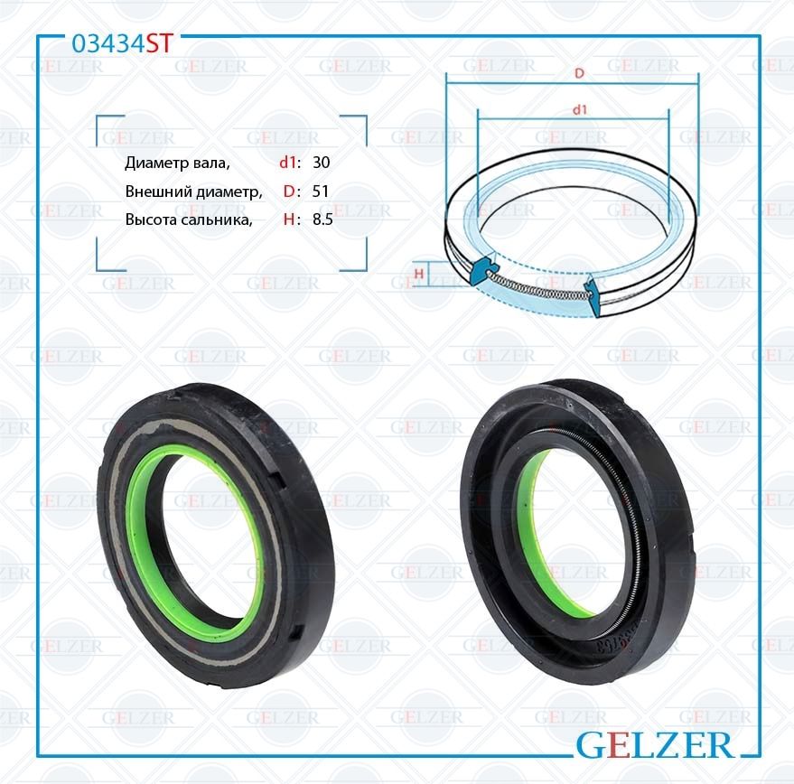 

Сальник рулевой рейки GELZER 30*51*8.5 (7V2) 03434ST, 03434ST