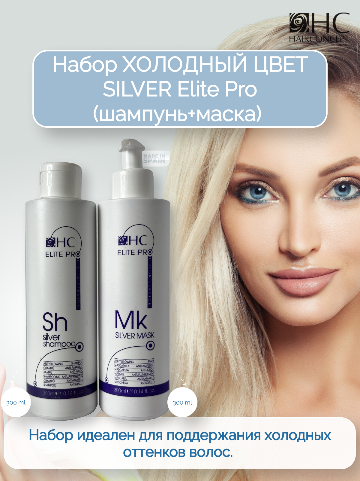 Набор для волос холодный цвет HairConcept Silver кондиционер шампунь 600 мл