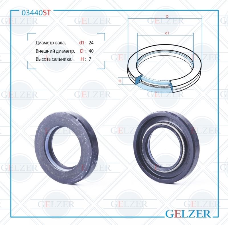 

Сальник рулевой рейки GELZER 24*40*7 (7V1) 03440ST, 03440ST