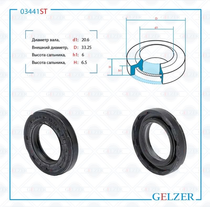 

Сальник рулевой рейки GELZER 20.6*33.25*6/6.5 (1PM) 03441ST, 03441ST