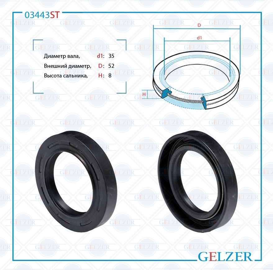 

Сальник рулевой рейки GELZER 35*52*8 (1PM) 03443ST, 03443ST