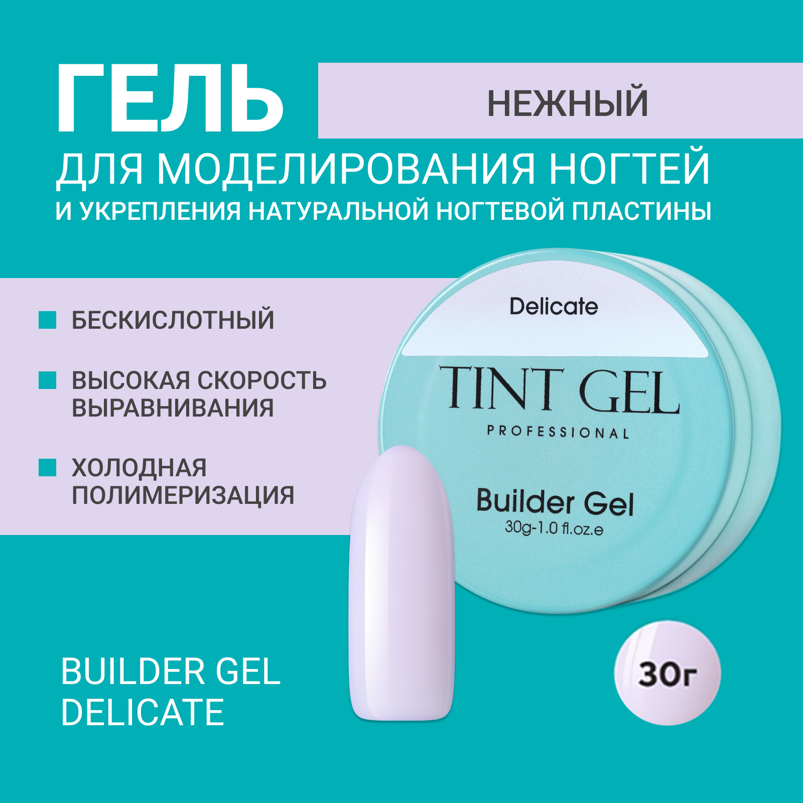 Гель TINT GEL Professional Builder gel Delicate 30 г