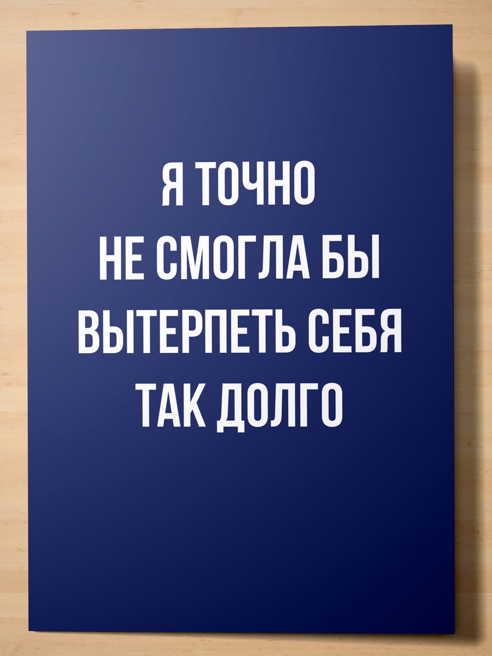 

Открытка Аурасо Я точно не смогла бы вытерпеть себя так долго POS-SAR-0012-BLU, POS-SAR-0012-BLU