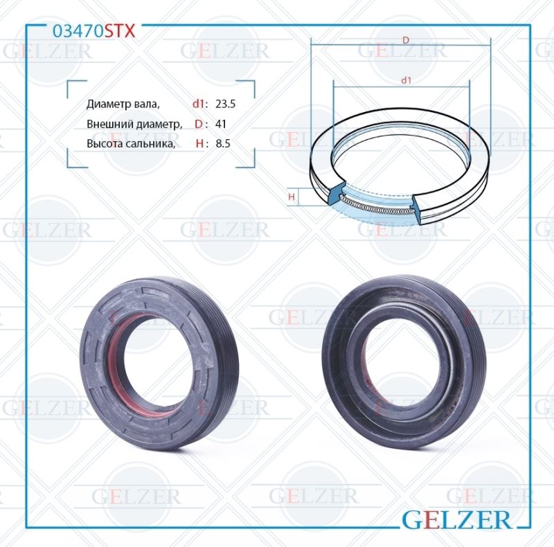 

Сальник рулевой рейки GELZER 23.5*41*8.5 (7V1) 03470STX, 03470STX
