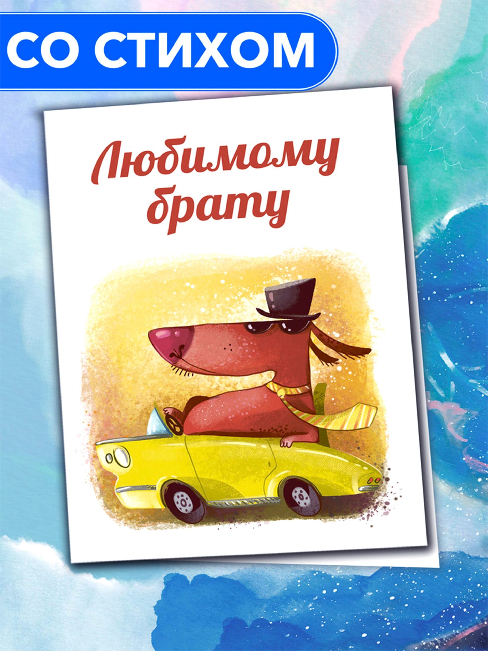 

Открытка Анастасия Рыбачук Любимому брату Postcard_beloved_brother_2, Postcard_beloved_brother_2