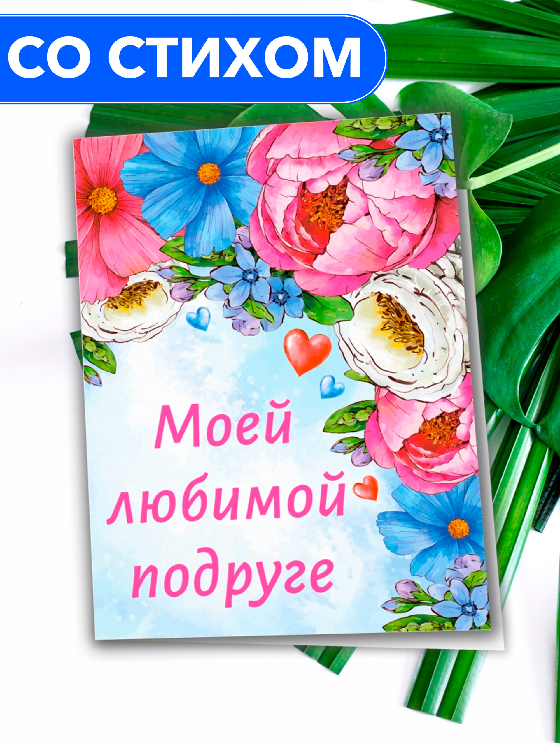 Открытка Анастасия Рыбачук Моей любимой подруге Postcard_my_friend_01