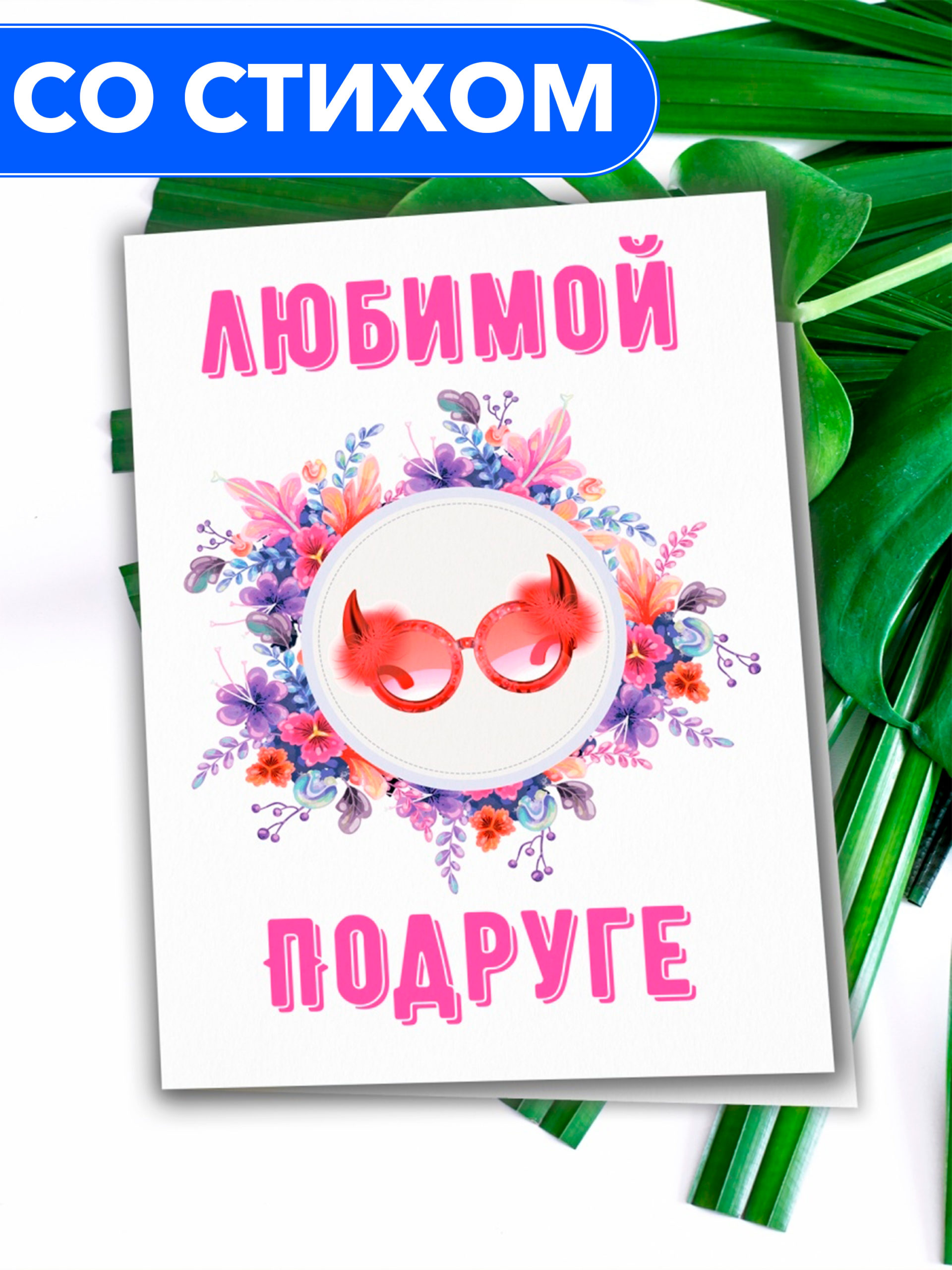 Открытка Анастасия Рыбачук Любимой подруге Postcard_my_friend_03 398₽