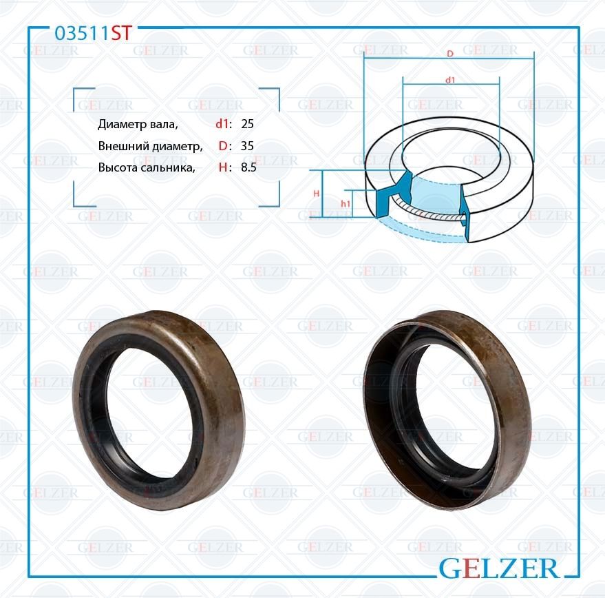 

Сальник рулевой рейки GELZER 25*35*8.5 (1PMA) 03511ST, 03511ST