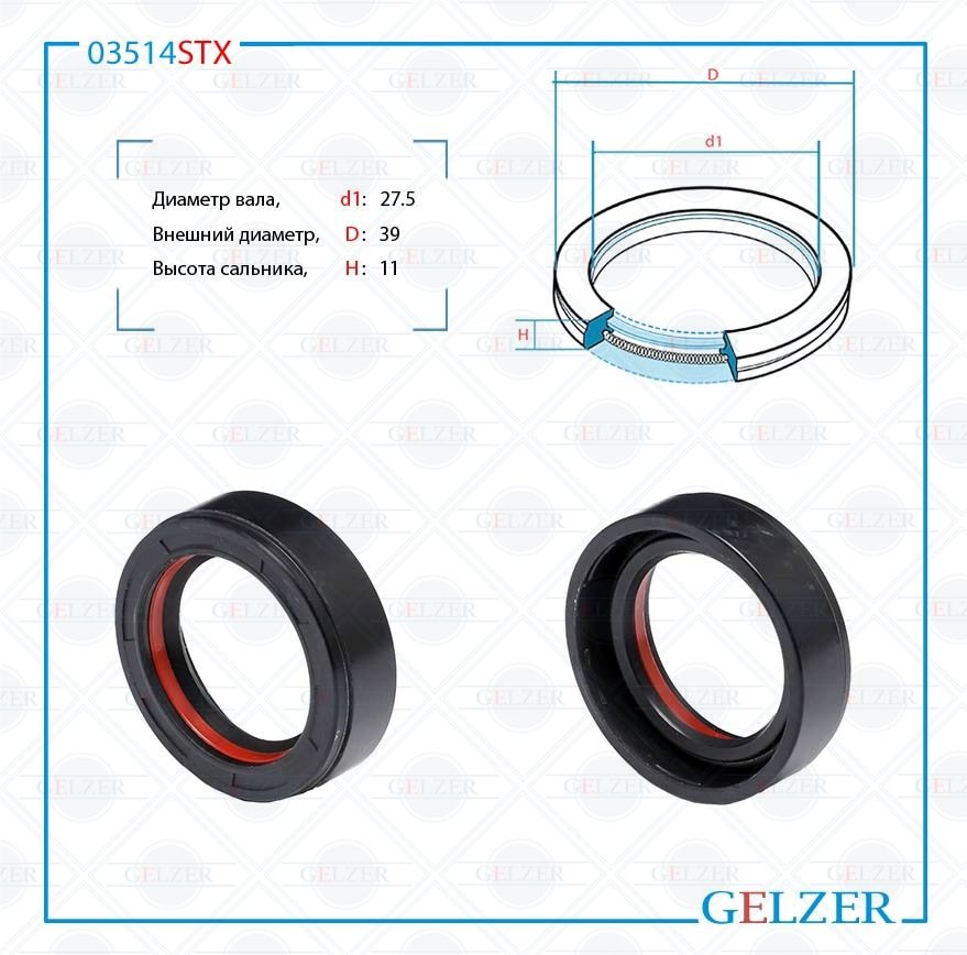 

Сальник рулевой рейки GELZER 27.5*39*11 (7V1) 03514STX, 03514STX