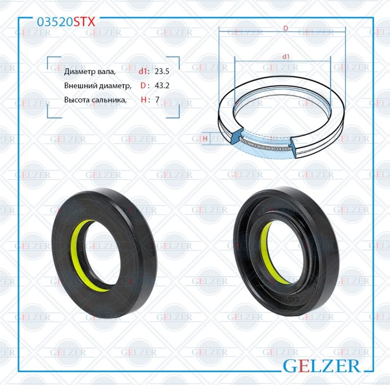 

Сальник рулевой рейки GELZER 23.5*43.2*7 (7V1) 03520STX, 03520STX