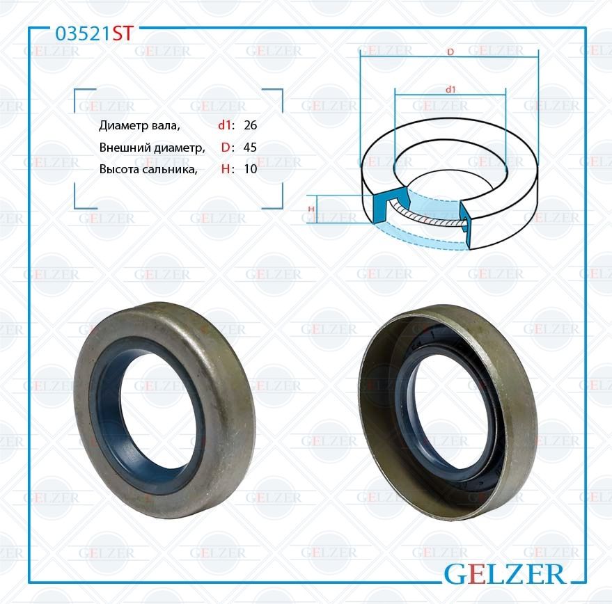 

Сальник рулевой рейки GELZER 26*45*10 (0MA) 03521ST, 03521ST